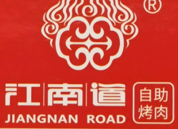江南道自助烤肉