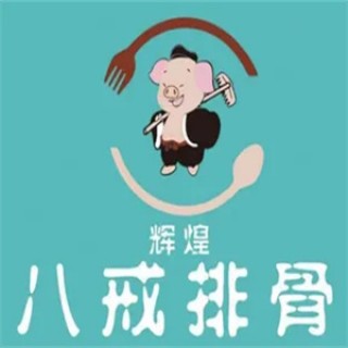 八戒排骨