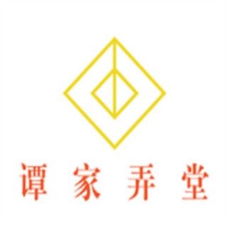 谭家弄堂