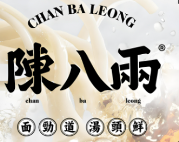 陈八两面馆