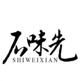 石味先石锅菜