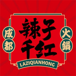 辣子千红火锅
