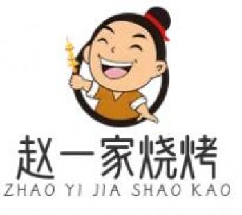 赵一家烧烤