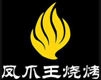 凤爪王烧烤