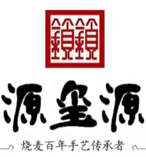 源玺源烧麦