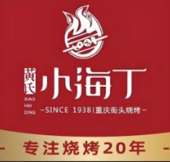 小海丁烧烤