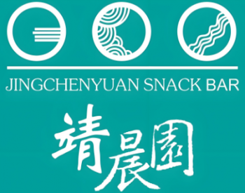 靖晨园小吃