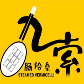 九索肠粉皇