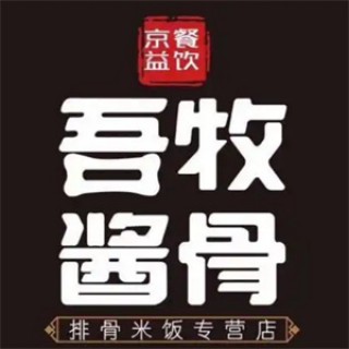 吾牧酱骨