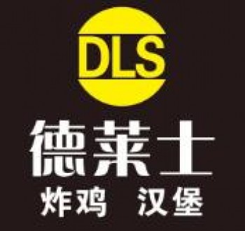 德莱士汉堡