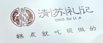 清苏礼记