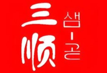 三顺家韩餐