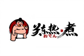 关东热煮