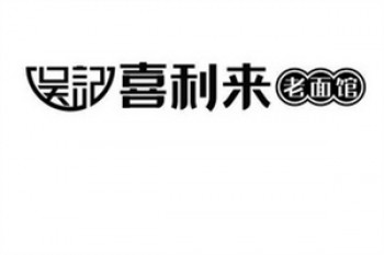 喜利来老面馆