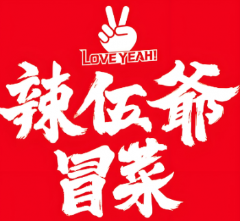 辣伍爷冒菜