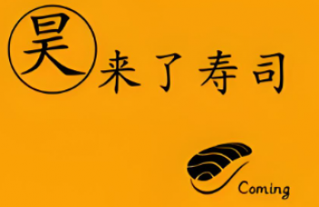 昊来了寿司