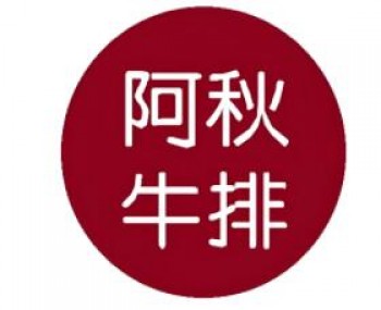 阿秋牛排