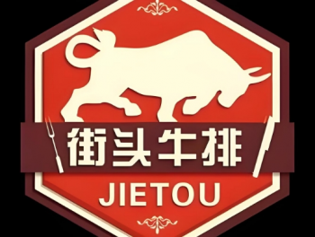 街头牛排