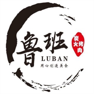鲁班烤肉