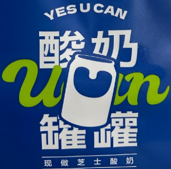 酸奶罐罐