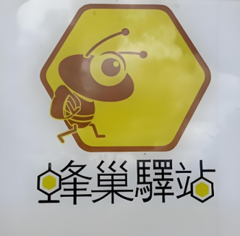 蜂巢驿站