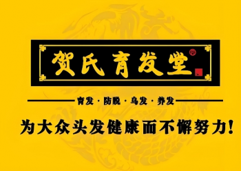 贺氏育发堂