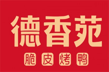 德香苑烤鸭