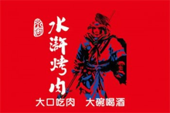梁山水浒烤肉