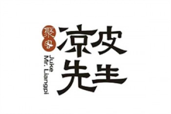 聚客凉皮先生