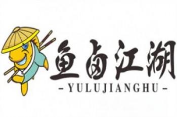 鱼卤江湖