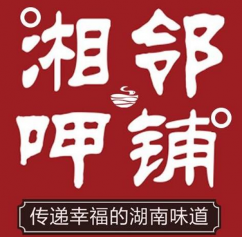湘邻呷铺