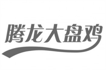 腾龙大盘鸡