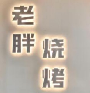 老胖烧烤