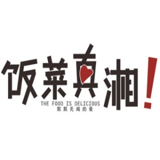 饭菜真湘