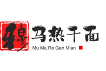穆马热干面