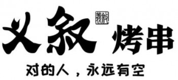 义叙烤串