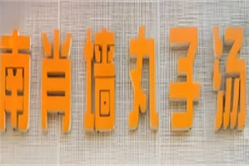 南肖墙丸子汤