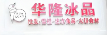 华隆冰品