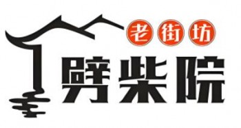 老街坊劈柴院