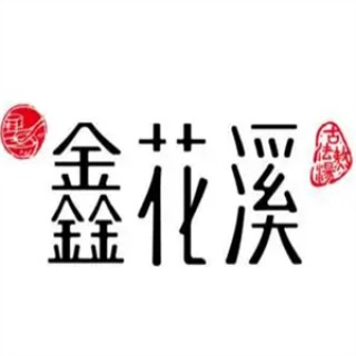 鑫花溪牛肉粉