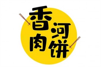 香河肉饼