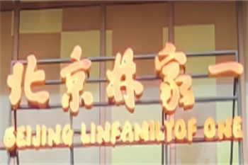 林家一小馆