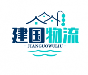 建国物流
