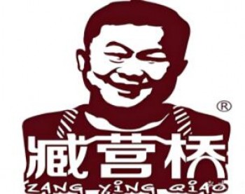 藏营桥烧鸡
