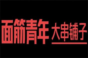 面筋青年
