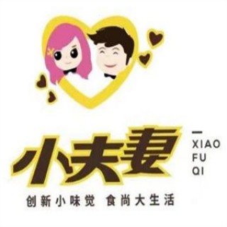 小夫妻麻辣烫