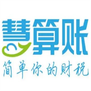 慧算账