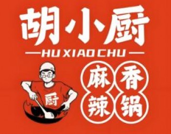 胡小厨麻辣香锅