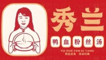 秀兰鸭血粉丝