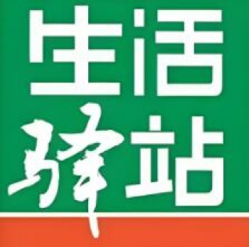 生活驿站